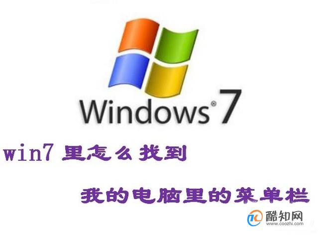win7里以前打开我的电脑里的工具上哪里了？