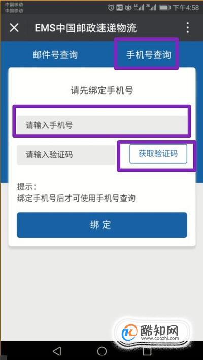 如何用手机号码查询EMS物流信息