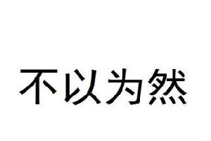 不以为然和不以为意你可以区开么 带你领会成语的魅力