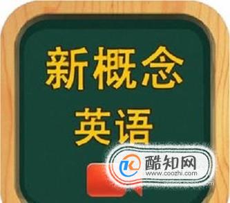 怎样学习新概念英语？