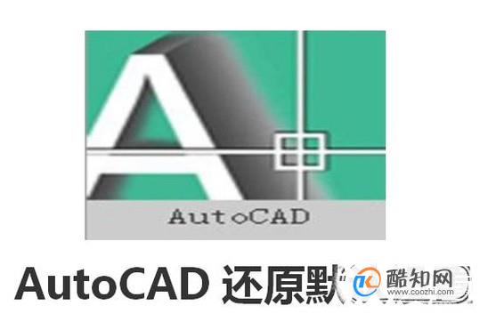 AUTOCAD还原默认设置