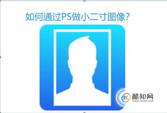 Photoshop 如何做小二寸图像