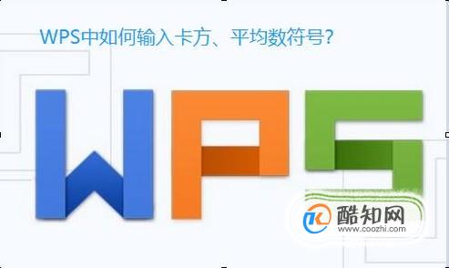 WPS中怎么打卡方、平均数符号