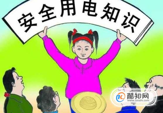 安全用电的小常识