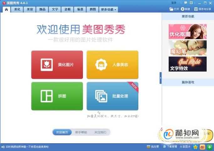 如何用美图秀秀制作一张适合你的壁纸