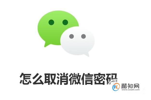 怎么取消微信密码