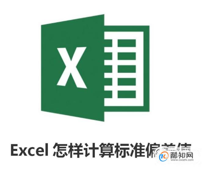 Excel怎样计算标准偏差值