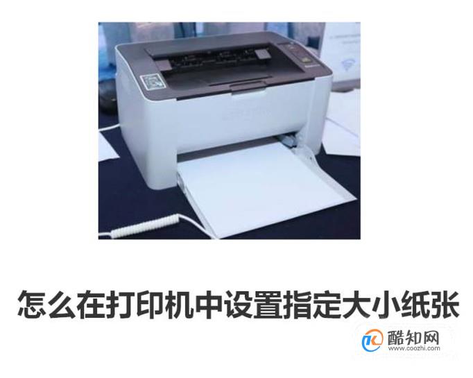 怎么在打印机中设置指定大小纸张