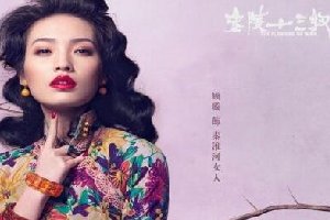 金陵十三钗来告诉你 谁说婊子无情戏子无义