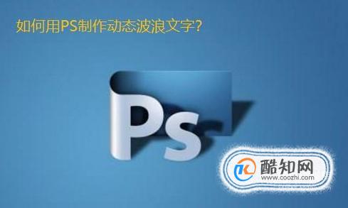 如何用PS制作动态波浪文字？