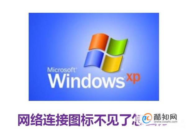 XP系统网络连接图标不见了怎么办
