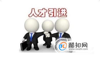 国家人才引进计划有什么？