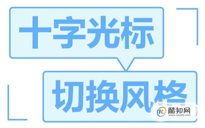 如何修改caxa光标大小以及切换界面风格