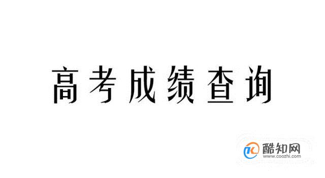 高考如何查成绩