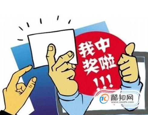 彩票中大奖后该注意些什么