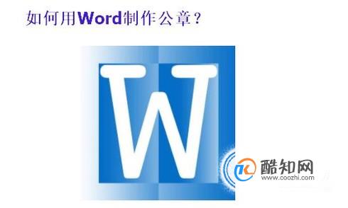 用word制作公章步骤
