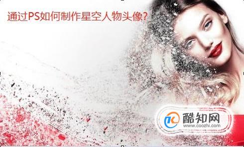 用PS如何制作星空人物头像？