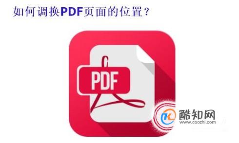 怎么样在PDF中调换页面的顺序？