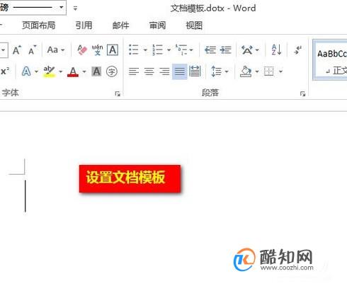 Word中怎样设置文档模板