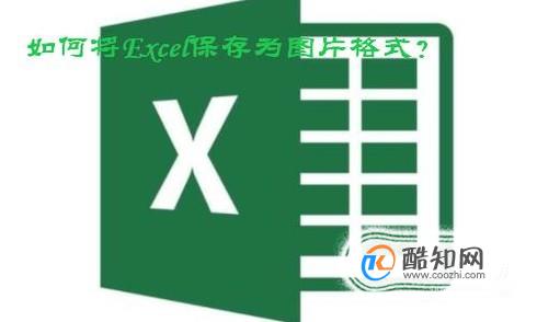 如何将整个excel表格保存为图片格式？