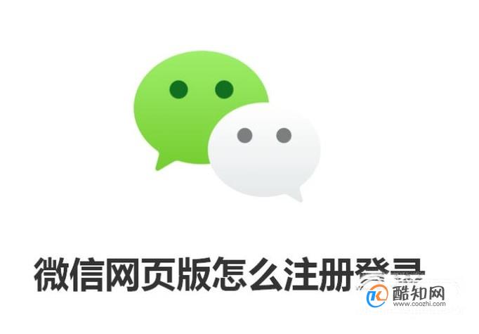 微信网页版怎么注册登录