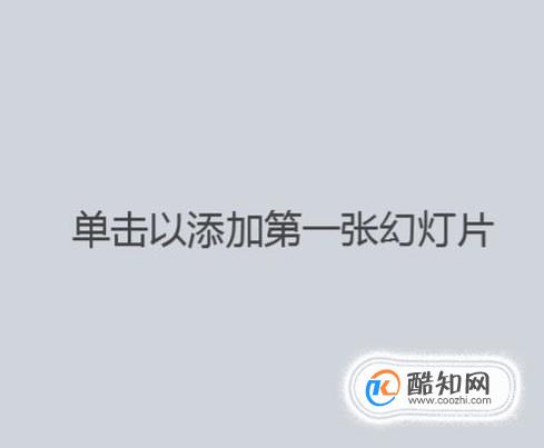 怎么制作幻灯片？