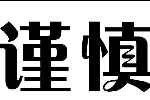 你知道有哪些词语可以作为谨慎的反义词吗