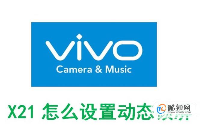 vivox21怎么设置动态锁屏