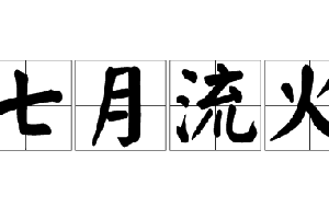 这类成语容易被大众误解，七月流火就算一个