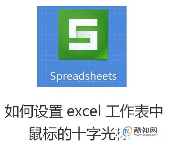 如何设置excel工作表中鼠标的十字光标