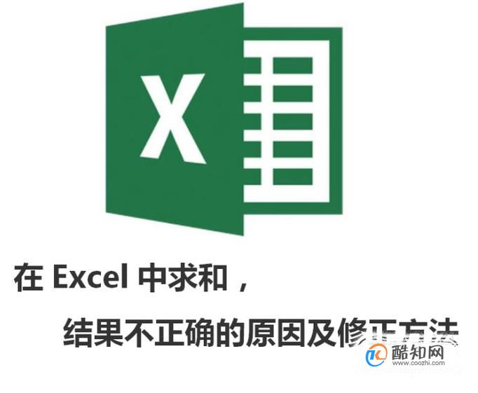 在Excel中求和的结果为什么不对