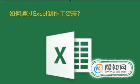 Excel软件怎么制作工资表