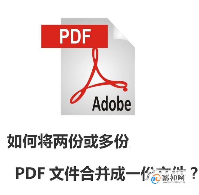 如何将两份或多份PDF文件合并成一份文件？