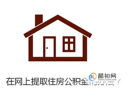 在网上提取住房公积金的办法？