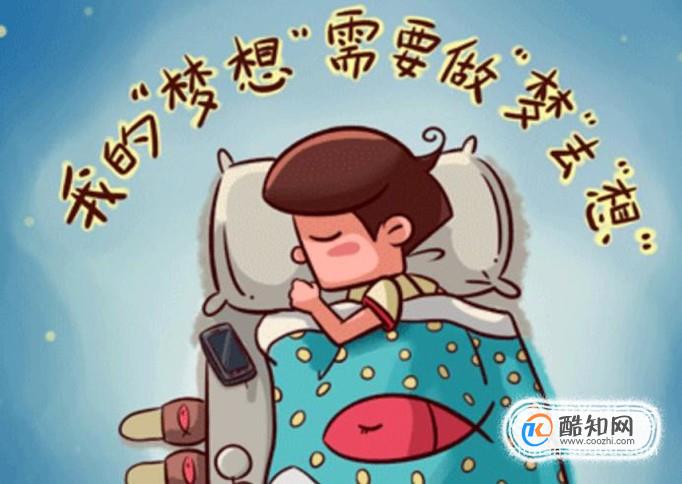 如何做自己想做的梦 怎么做自己想做的梦