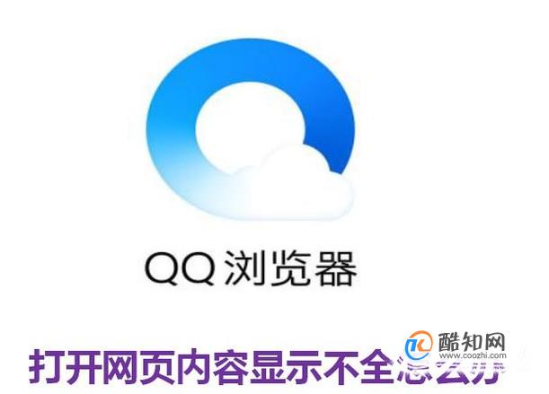 QQ浏览器打开网页内容显示不全怎么办