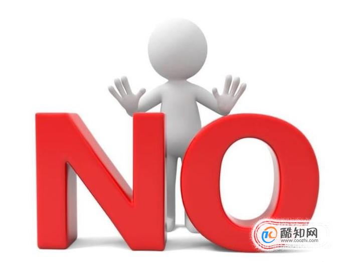 如何学会去拒绝他人？