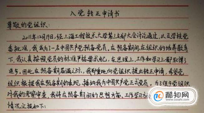 预备党员入党转正申请书的写法和意见