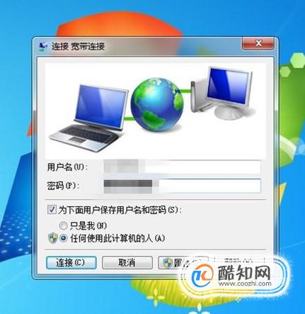 win7怎么设置开机宽带自动连接 ？