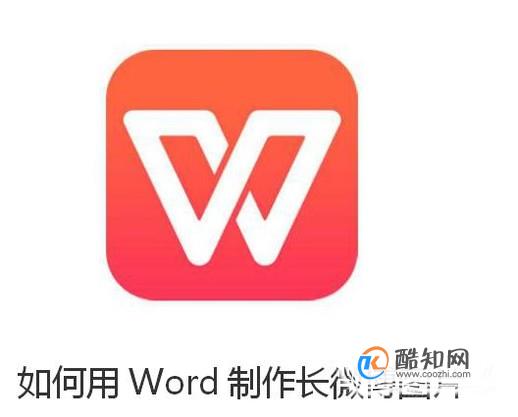 如何用Word制作长微博图片