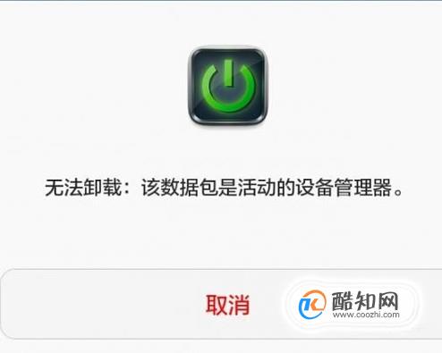 无法卸载：该数据包是活动的设备管理器如何处理