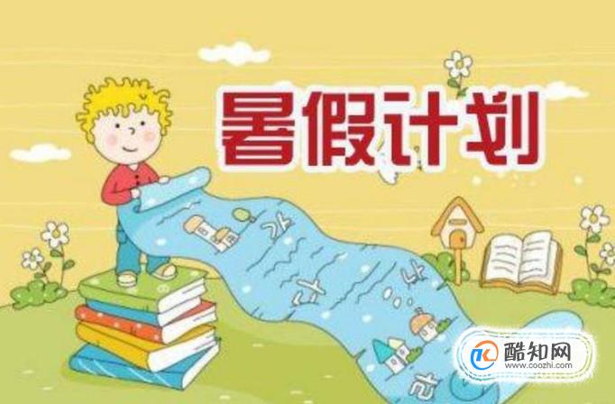 小学生暑假计划怎么做？