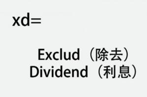 xd股票是什么意思？xd股票带指这只股票的除息日