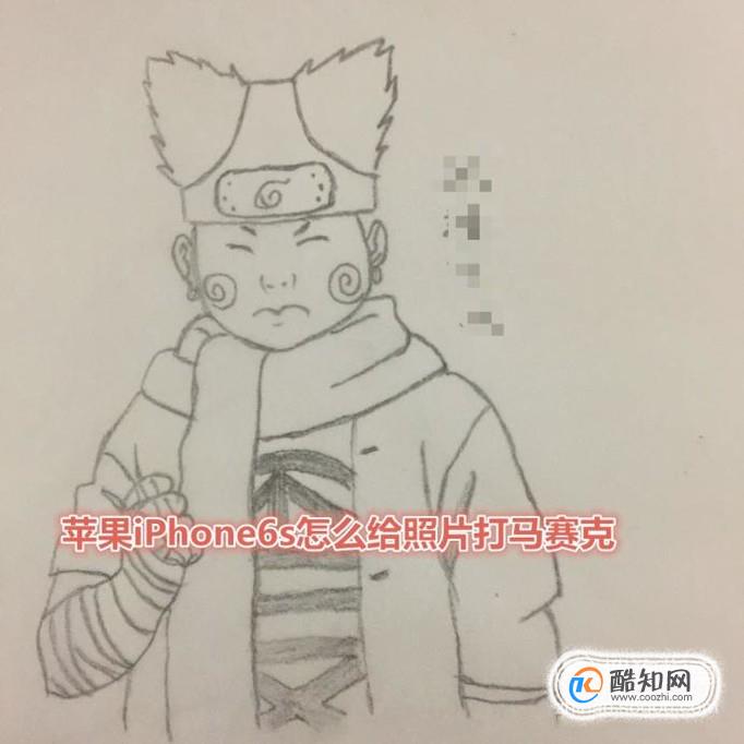 苹果iPhone6s怎么给照片打马赛克