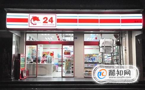 开24小时便利店要想赚钱，要做好三件事情