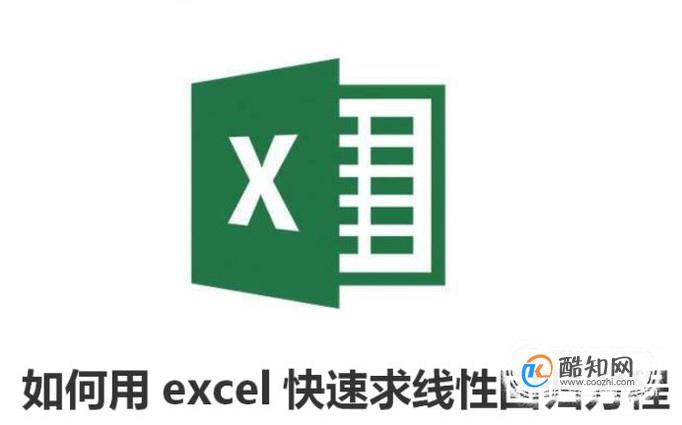 如何用excel快速求线性回归方程