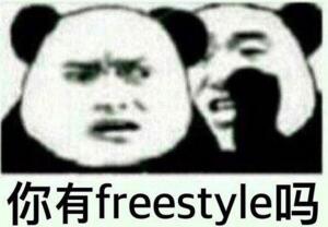 你有freestyle吗什么意思，吴亦凡的即兴说唱梗