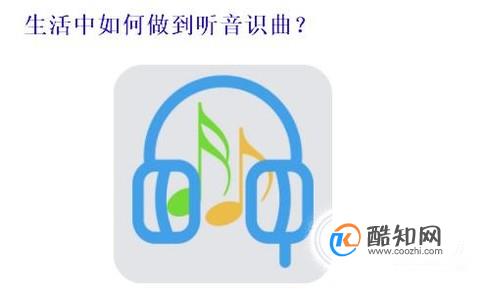 生活中如何做到听音识曲？