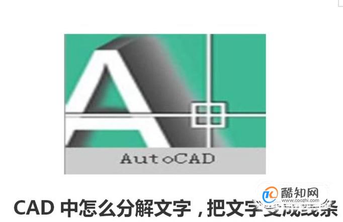 CAD中怎么分解文字，把文字变成线条