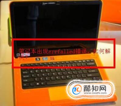 笔记本错误代码errfailed，怎么解决？
